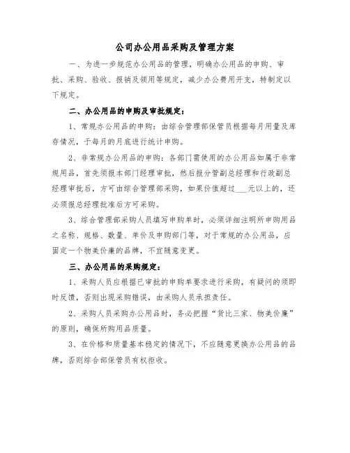 公司办公用品采购及管理方案(3篇)