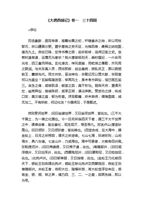 《大唐西域记》卷一　三十四国