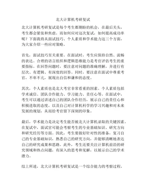 北大计算机考研复试