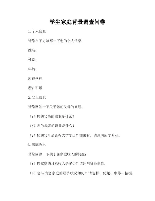 学生家庭背景调查问卷