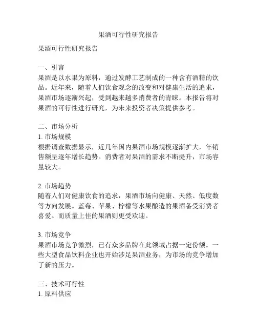 果酒可行性研究报告