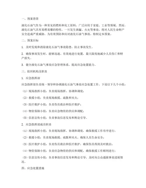 液化石油气事故处理预案