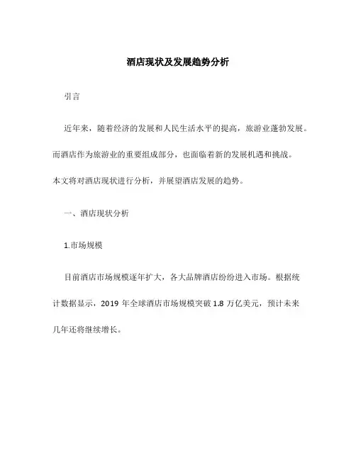 酒店现状及发展趋势分析
