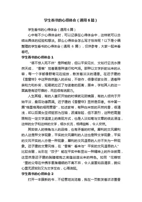学生看书的心得体会（通用6篇）