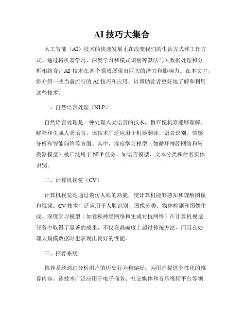 AI技巧大集合