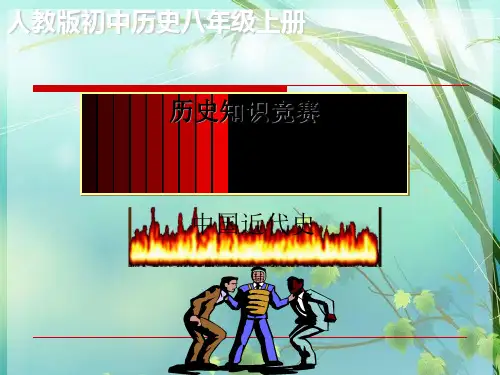 人教版初中历史八年级上册 PPT课件 图文