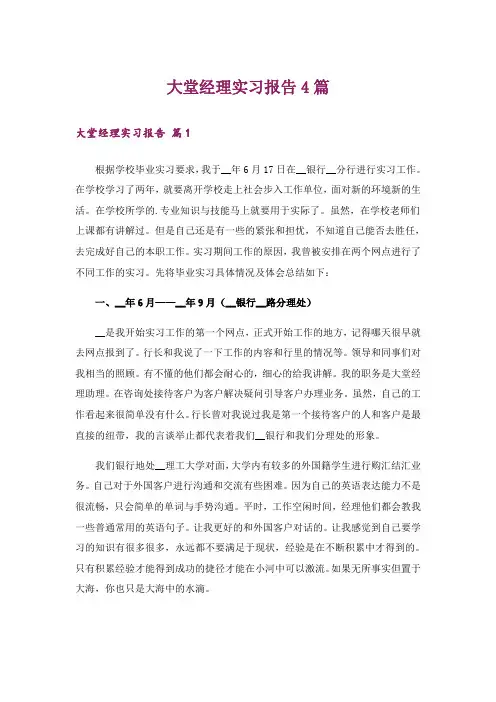大堂经理实习报告4篇