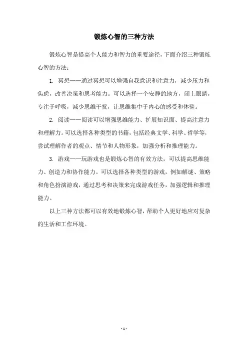 锻炼心智的三种方法