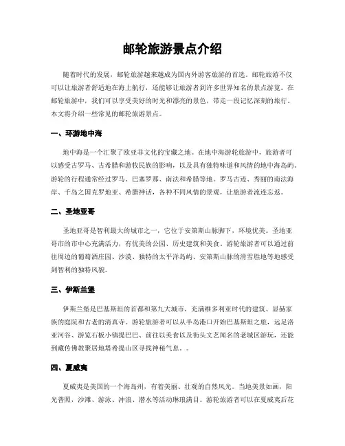 邮轮旅游景点介绍