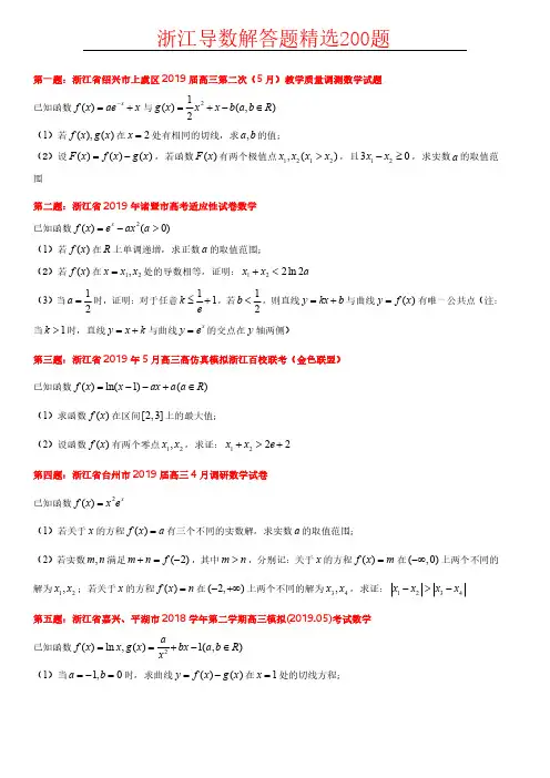 浙江导数解答题200题