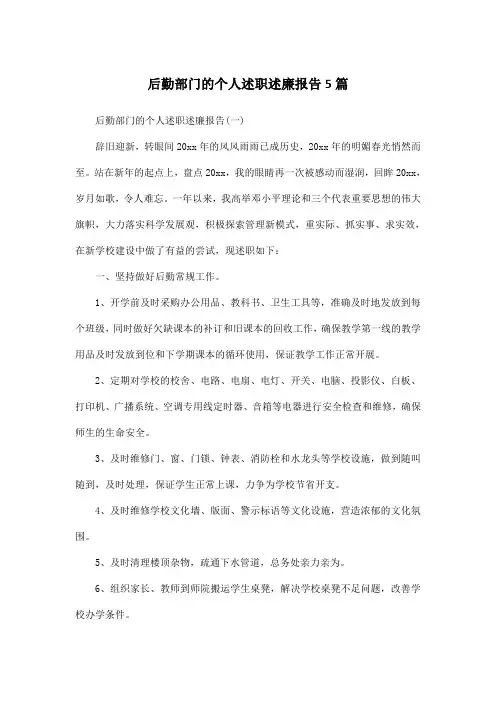 后勤部门的个人述职述廉报告5篇