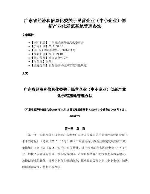 广东省经济和信息化委关于民营企业（中小企业）创新产业化示范基地管理办法
