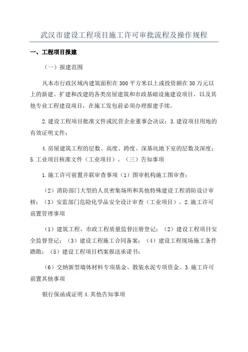 武汉市建设工程项目施工许可审批流程及操作规程