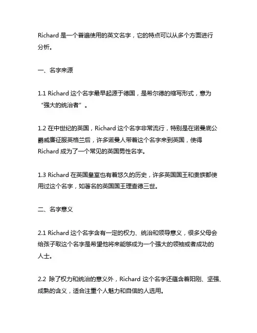 richard 英文名字的特点