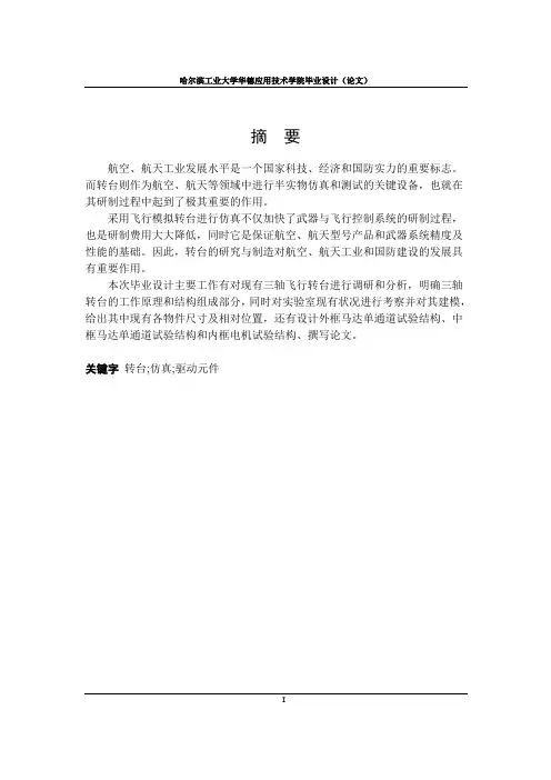 三轴飞型转台