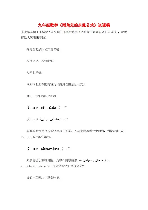 九年级数学《两角差的余弦公式》说课稿
