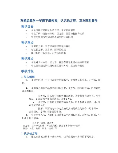 苏教版数学一年级下册教案认识长方形、正方形和圆形