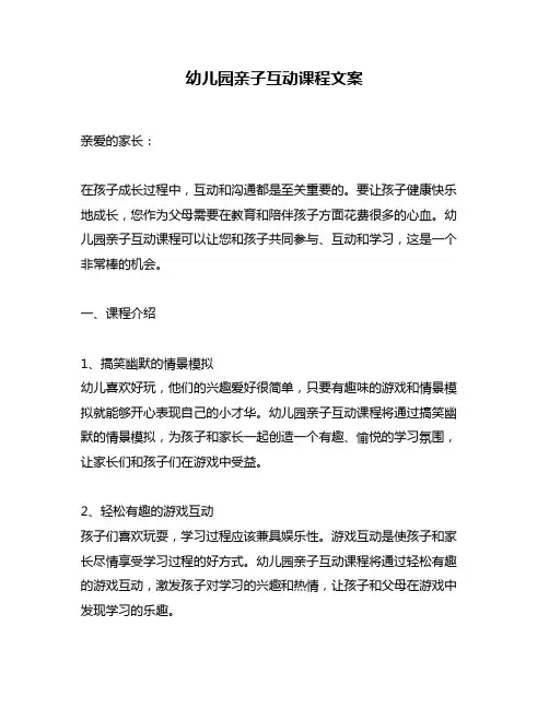 幼儿园亲子互动课程文案