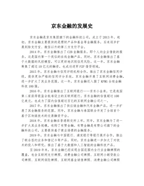 京东金融的发展史