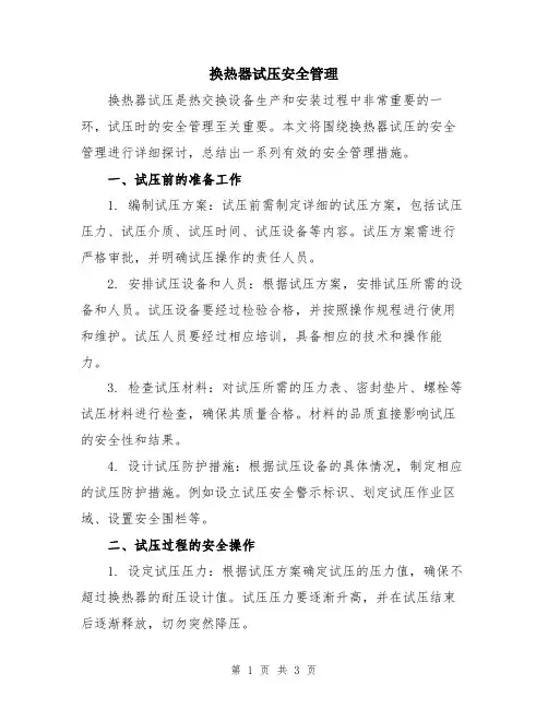 换热器试压安全管理