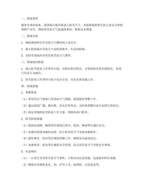 小学防雪防冻安全应急预案