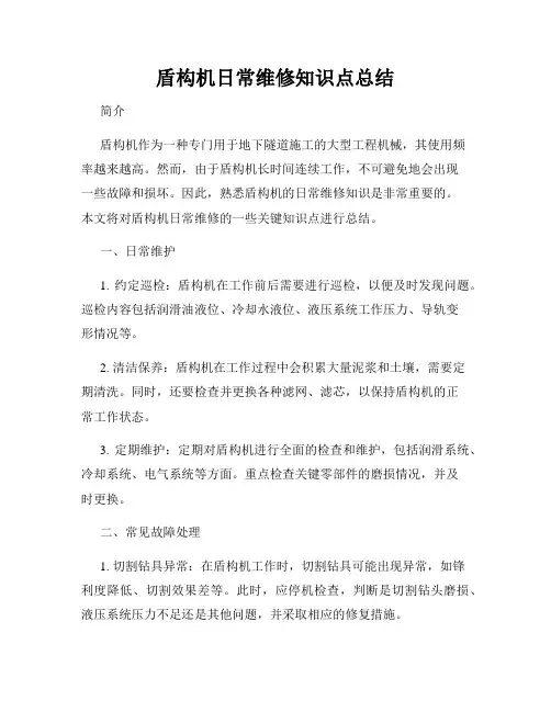 盾构机日常维修知识点总结