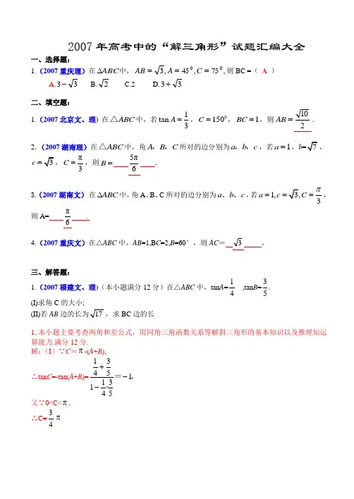 #2007年全国各地高考数学试题及解答分类汇编大全(09解三角形)