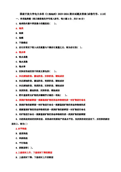 国家开放大学电大本科《工程地质》2023-2024期末试题及答案(试卷代号：1110)