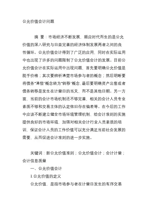 公允价值会计问题