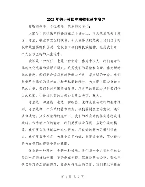 2023年关于爱国守法敬业爱生演讲