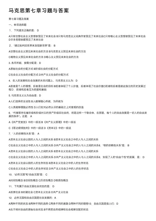 马克思第七章习题与答案