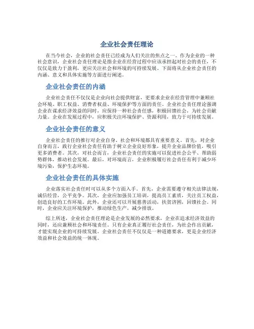 企业社会责任理论