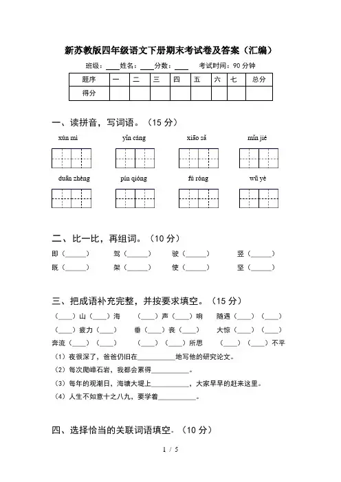 新苏教版四年级语文下册期末考试卷及答案(汇编)