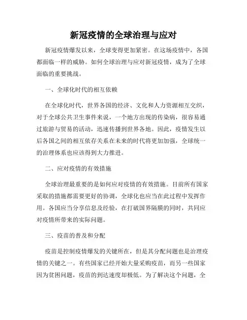 新冠疫情的全球治理与应对