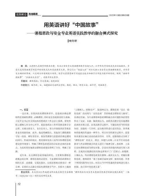 用英语讲好“中国故事”——课程思政与安全专业英语实践教学的融合模式探究