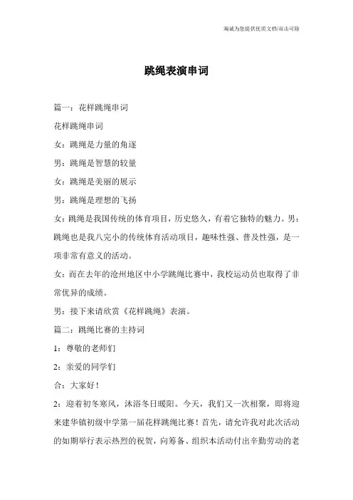 跳绳表演串词