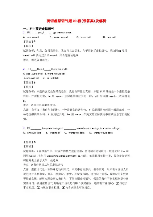 英语虚拟语气题20套(带答案)及解析