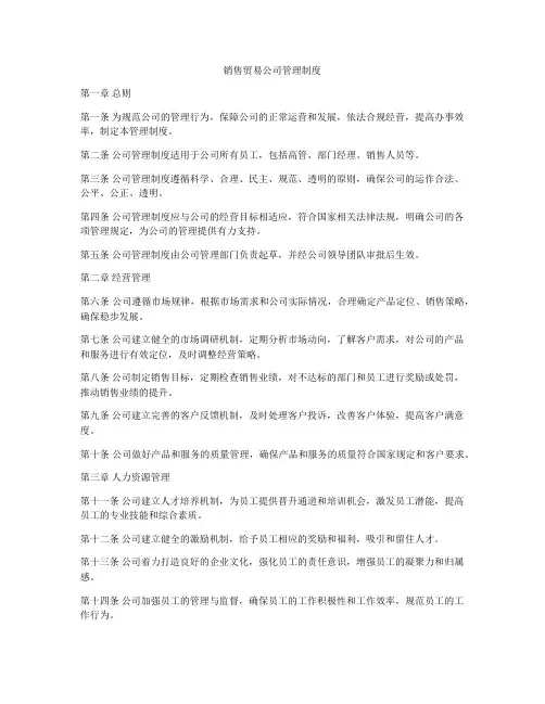 销售贸易公司管理制度
