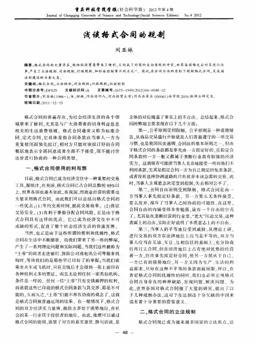 浅谈格式合同的规制