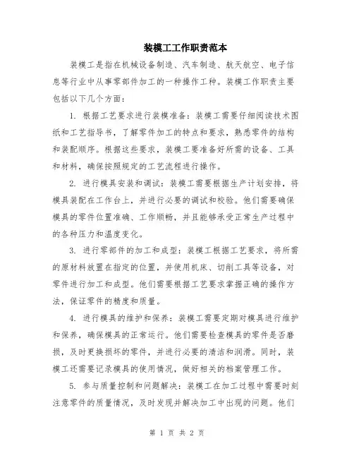 装模工工作职责范本