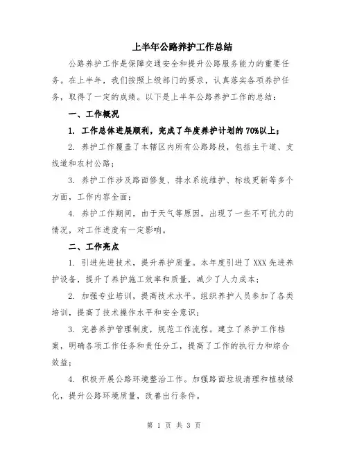 上半年公路养护工作总结