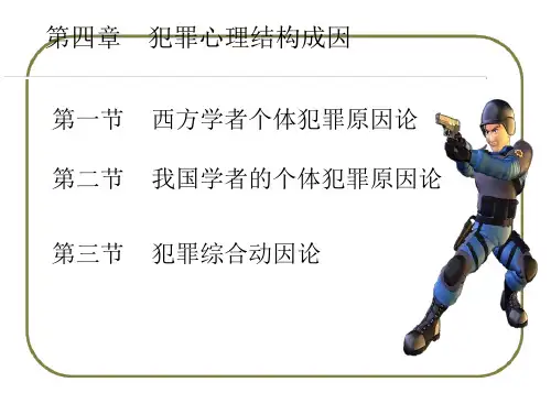犯罪心理第五、六章 