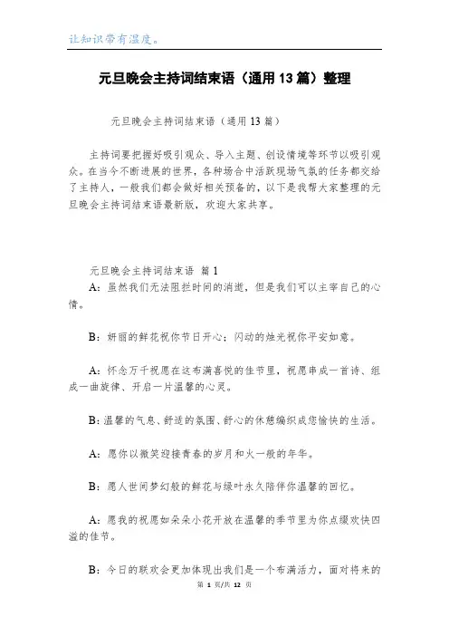 元旦晚会主持词结束语(通用13篇)整理