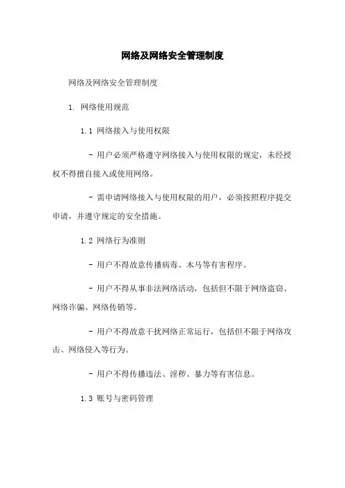网络及网络安全管理制度
