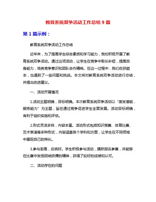 教育系统双争活动工作总结9篇