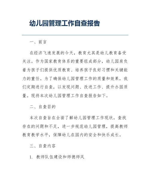 幼儿园管理工作自查报告