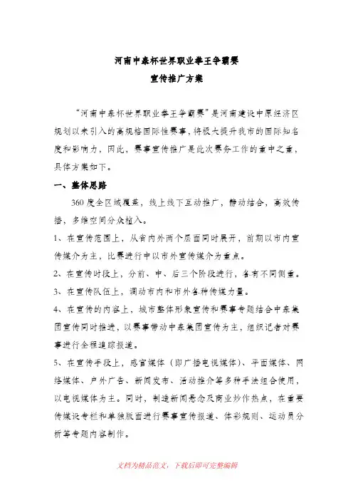 中泰杯宣传推广方案(完整资料).doc