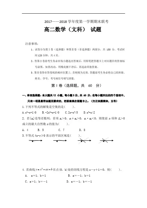 2017-2018学年陕西省汉中市汉台中学、西乡中学高二上学期期末联考数学(文)试题