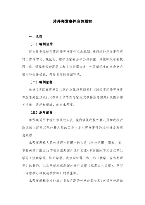 涉外突发事件应急预案
