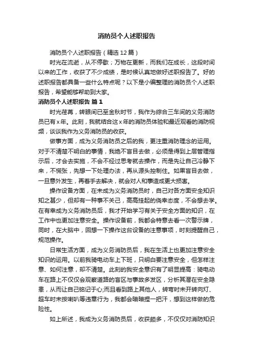 消防员个人述职报告（精选12篇）